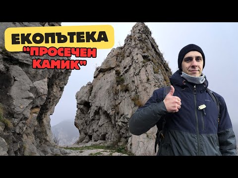Видео: Екопътека "Просечен Камик"