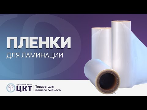 Видео: Пленка для ламинации: виды пленок, советы по выбору