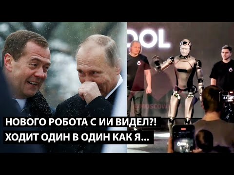 Видео: Нового робота нашего с ИИ видел?! ХОДИТ ОДИН В ОДИН КАК Я...