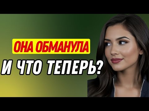 Видео: Если она изменила, но вы все еще любите ее... Сделайте это прямо сейчас | Женская психология