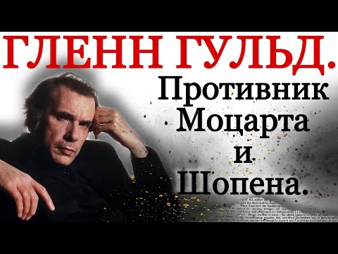 Видео: Гленн Гульд. Противник Моцарта и Шопена.
