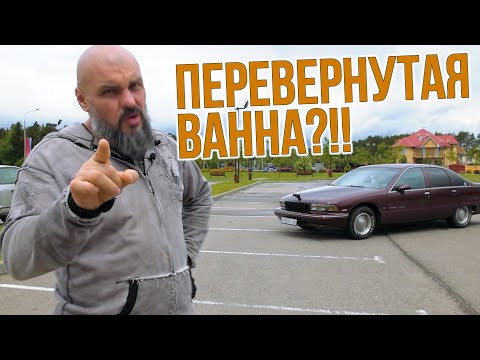Видео: Корыто или памятник? Chevrolet Caprice 1992 года, последний из могикан #СТОК №79