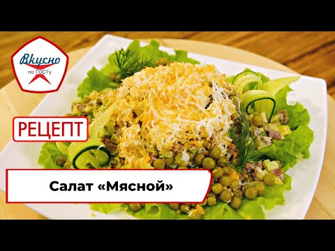 Видео: Салат «Мясной» | Рецепт | Вкусно по ГОСТу (2023)