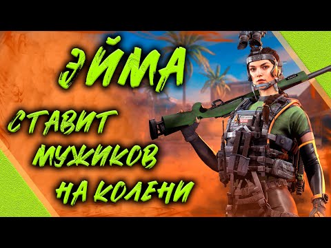 Видео: Эйма  - ставит мужиков на колени! ● Калибр ● Обзор оперативника!