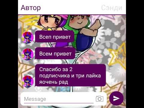 Видео: Леон и Сэнди переписка (кусок 2 части)