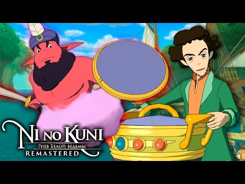 Видео: БУХТА ОТВЕРЖЕННЫХ И ПРИРУЧЕНИЕ ДЖИННА - Ni no Kuni: Гнев Белой Ведьмы Remastered [#11]