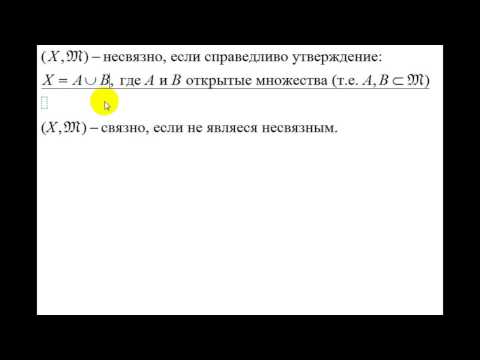 Видео: Интуитивная топология | понятие связности пространства | случай топологических пространств | 1