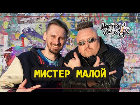 Видео: Мистер Малой: о том как не пАгиб мАлодым