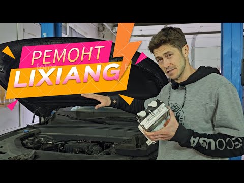Видео: Меняем основную батарею на Lixiang – опыт ремонта, меняем хитер, чиним "печку" #lixiang