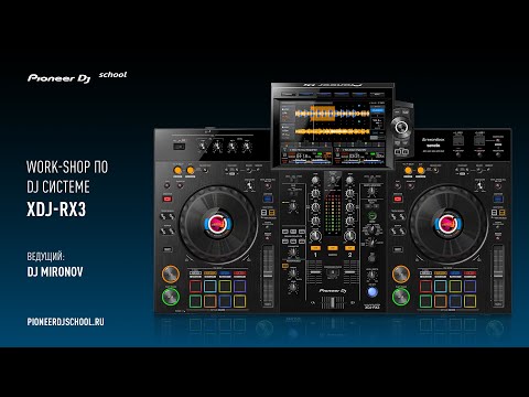 Видео: WorkShop DJ Системы XDJ-RX3 от DJ Mironov в Pioneer DJ School