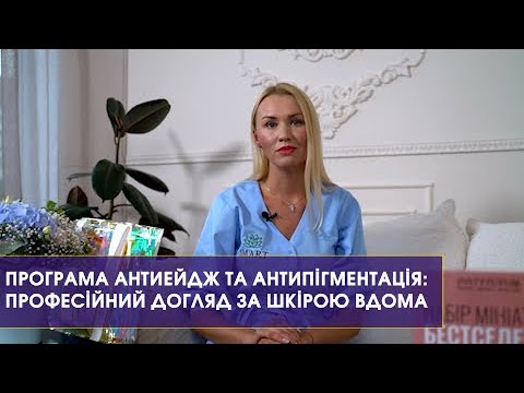 Видео: Системний комплексний антивіковий догляд| РОЗУМНА КРАСА