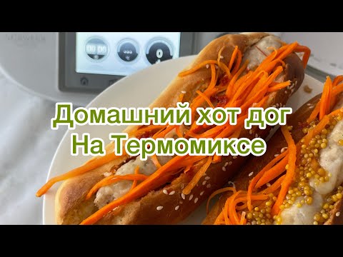 Видео: ХОТ ДОГ Термомикс