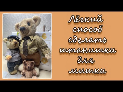 Видео: Лёгкий способ сшить штанишки для Мишки)