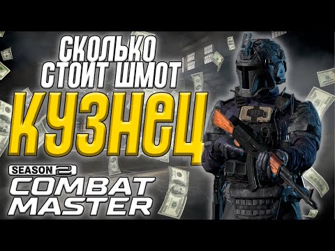 Видео: СКОЛЬКО СТОИТ ШМОТ КУЗНЕЦА В COMBAT MASTER