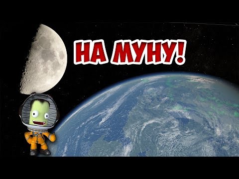 Видео: Как долететь до муны #1 | Kerbal Space Program | Туториал