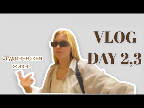 Видео: ВЛОГ: DAY2,3