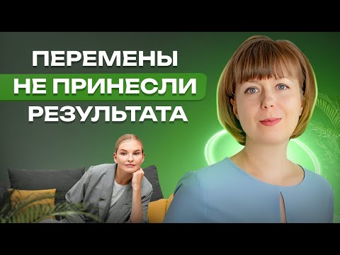 Видео: Перемены не принесли результата. Как справиться с неудачей.