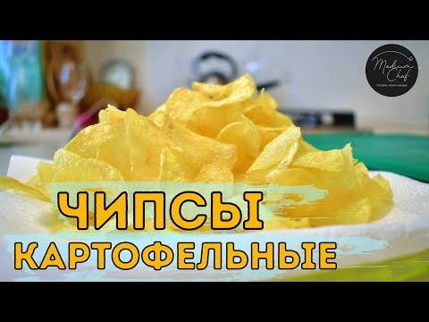 Видео: Картофельные чипсы готовим дома / Закуска к пиву и не только