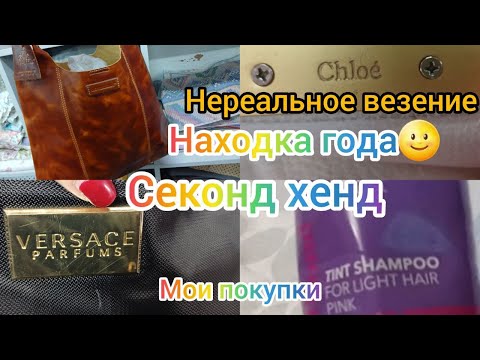 Видео: НЕРЕАЛЬНАЯ УДАЧА В СЕКОНД ХЕНДЕ  НАХОДКА гуляем покупаем