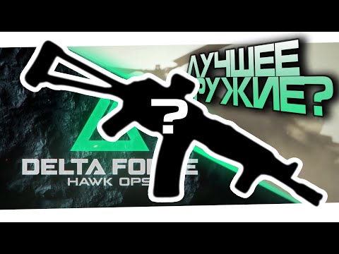 Видео: ЛУЧШЕЕ ОРУЖИЕ ДЛЯ НОВИЧКА | ГАЙД ПО МОДУЛЯМ И НАСТРОЙКАМ ОРУЖИЯ | Delta Force: Hawk Ops