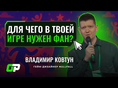 Видео: Для чего в твоей игре нужен фан | Владимир Ковтун (NullFall) | GP Conf 2025