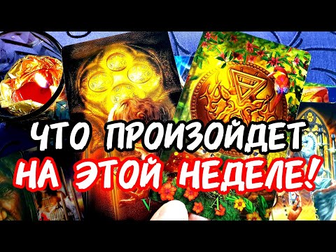 Видео: 💥🚀Ух ты🔥ЧТО С ТОБОЙ ПРОИЗОЙДЁТ НА ЭТОЙ НЕДЕЛЕ🔥Ты ГОТОВА❓ #таро #tarot #гадание #тренды #топ 