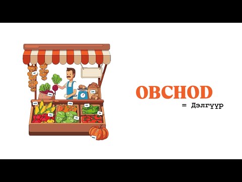 Видео: ЧЕХ ХЭЛНИЙ ХИЧЭЭЛ - Obchod [ДЭЛГҮҮР] 🛍️🛒