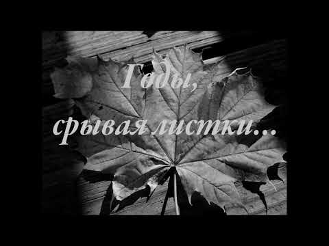 Видео: Годы, срывая листки календарные  МСЦ ЕХБ Альбом "Не превзойденная страна"