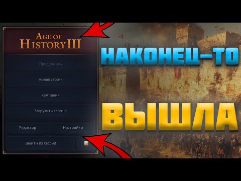 Видео: AGE OF HISTORY 3 НАКОНЕЦ-ТО ВЫШЛА - ПЕРВЫЙ ВЗГЛЯД