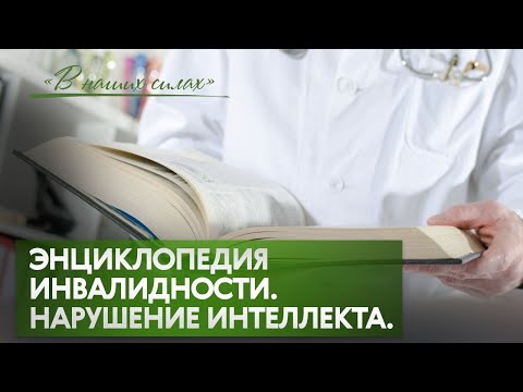 Видео: В наших силах. Энциклопедия инвалидности. Нарушение интеллекта