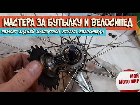 Видео: Мастера за бутылку и как собрать заднюю импортную втулку колеса велосипеда Stels, Стелс!