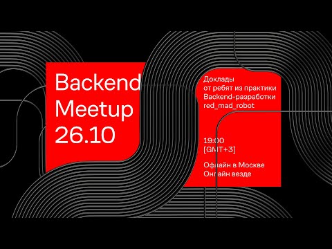 Видео: Backend Meetup от red_mad_robot