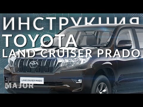 Видео: Инструкция Toyota Land Cruiser Prado 2021  от Major Auto
