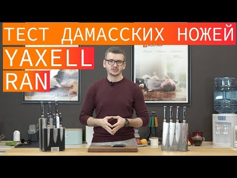 Видео: Тест японских ножей YAXELL RAN спустя 10 месяцев. Обзор дамасских ножей Yaxell Ran.