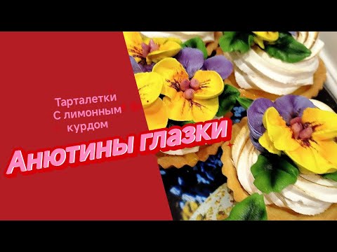 Видео: ТАРТАЛЕТКИ С ЛИМОННЫМ КУРДОМ , АНЮТИНЫ ГЛАЗКИ ИЗ БЗК