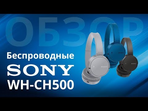 Видео: Обзор наушников SONY WH-CH500 плюсы и минусы