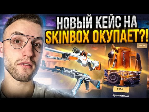 Видео: 40000 на ПРОВЕРКУ НОВОГО КЕЙСА *ХРАНИЛИЩЕ* за 5900 НА SKINBOX | СКИНБОКС!