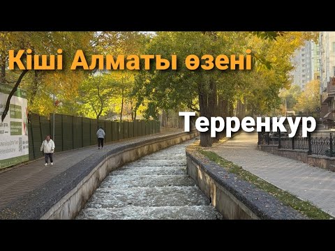 Видео: Кіші Алматы өзені | Медеу ауданы | 2025