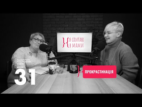 Видео: Прокрастинація: чому ми відкладаємо важливе? | Подкаст Я спитаю в Мами #31