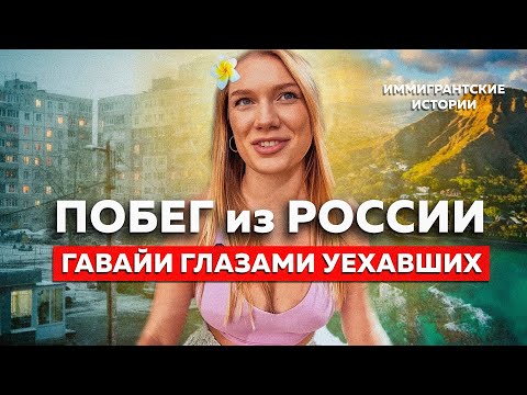 Видео: из СИБИРИ на ГАВАЙИ | ОСТРОВ глазами ЭМИГРАНТОВ