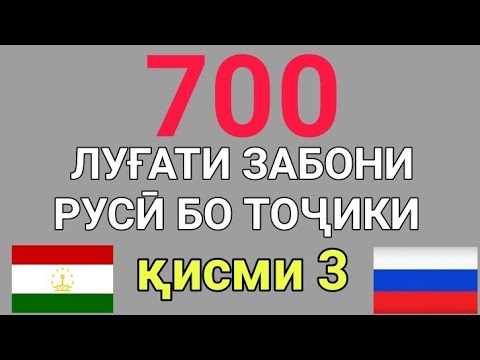 Видео: 700 ЛУҒАТИ ЗАБОНИ РУСӢ ТОҶИКИ қисми 3 // 700 русско-таджикский словарь часть 3 / Омузиши забони руси
