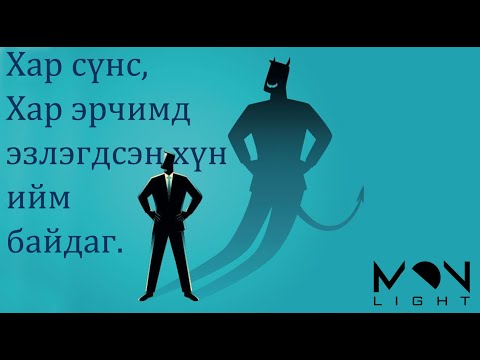 Видео: №88 》Хар сүнс, эрчимд эзлэгдсэн хүний шинж, урьдчилан сэргийлэх, хамгаалах тухай.