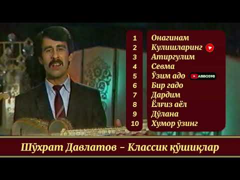 Видео: Шухрат Давлатов "Дардим" номли албоми ● Классик кушиклар