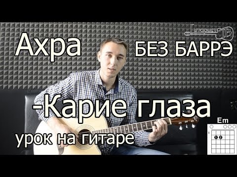 Видео: Ахра - Карие глаза (урок на гитаре БЕЗ БАРРЭ) Разбор