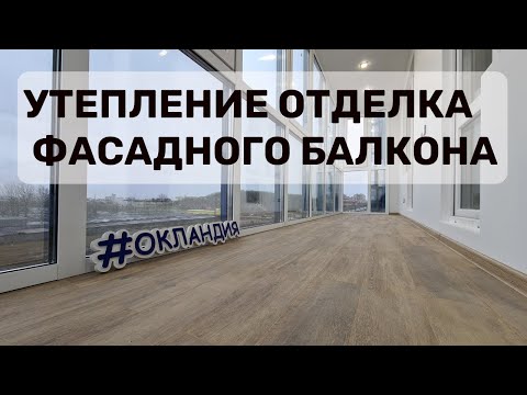Видео: Утепление и отделка фасадного балкона/лоджии. Окландия