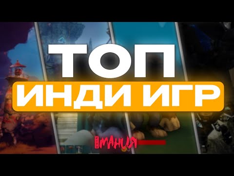 Видео: Лучшие ИНДИ-игры 2025 ГОДА — Megabonk, BALL x PIT, Keeper и другие