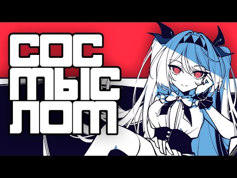 Видео: Филосовский аниме #@%#$ за пол шаурмы - The NOexistenceN of you AND me