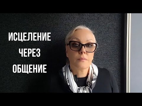 Видео: Ошибка в общении, которая стоит вам денег и отношений