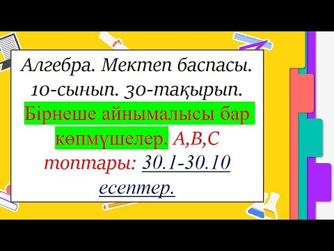 Видео: #EldarEsimbekov. Алгебра 10-сынып. § 30. Бірнеше айнымалысы бар көпмүшелер.