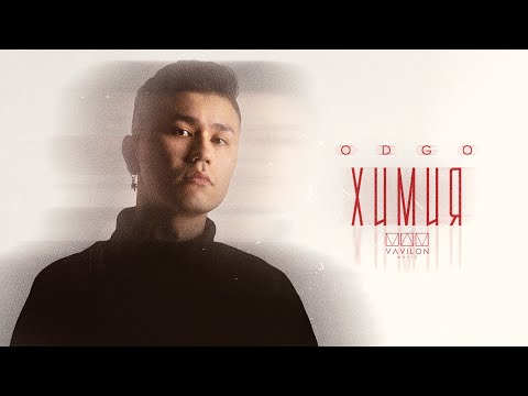 Видео: ODGO - Химия